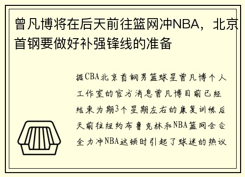 曾凡博将在后天前往篮网冲NBA,北京首钢要做好补强锋线的准备 曾凡博将在后天前往篮网冲NBA,北京首钢要做好补强锋线的准备