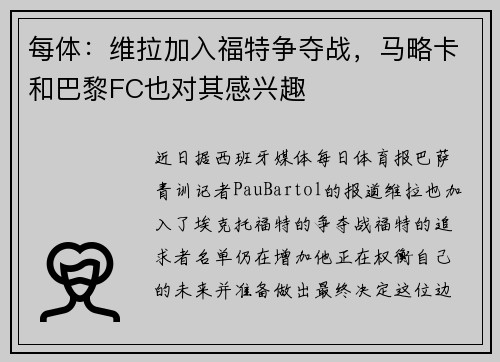每体:维拉加入福特争夺战,马略卡和巴黎FC也对其感兴趣 每体:维拉加入福特争夺战,马略卡和巴黎FC也对其感兴趣