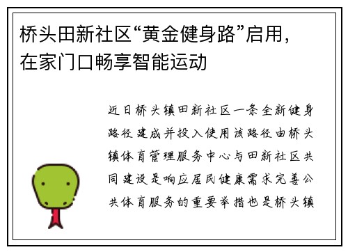 桥头田新社区“黄金健身路”启用，在家门口畅享智能运动