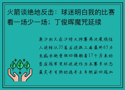 火箭谈绝地反击:球迷明白我的比赛看一场少一场;丁俊晖魔咒延续 火箭谈绝地反击:球迷明白我的比赛看一场少一场;丁俊晖魔咒延续
