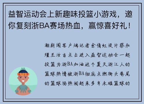 益智运动会上新趣味投篮小游戏，邀你复刻浙BA赛场热血，赢惊喜好礼！