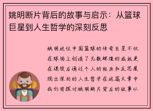 姚明断片背后的故事与启示：从篮球巨星到人生哲学的深刻反思