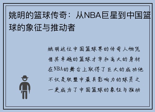 姚明的篮球传奇：从NBA巨星到中国篮球的象征与推动者
