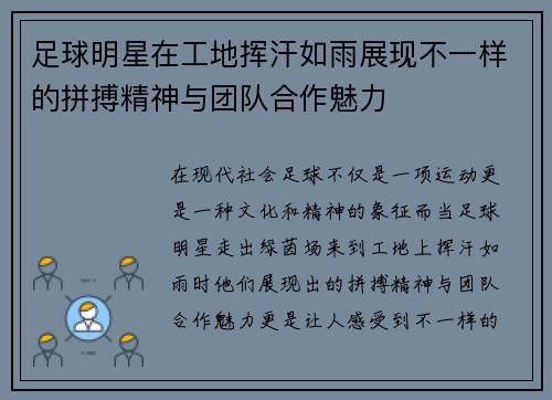 足球明星在工地挥汗如雨展现不一样的拼搏精神与团队合作魅力