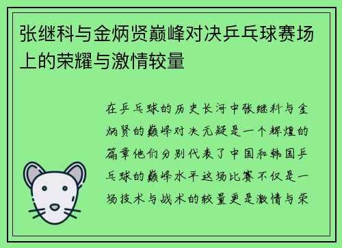 张继科与金炳贤巅峰对决乒乓球赛场上的荣耀与激情较量