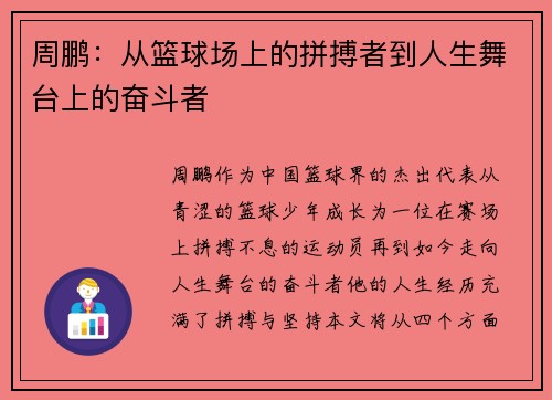 周鹏：从篮球场上的拼搏者到人生舞台上的奋斗者