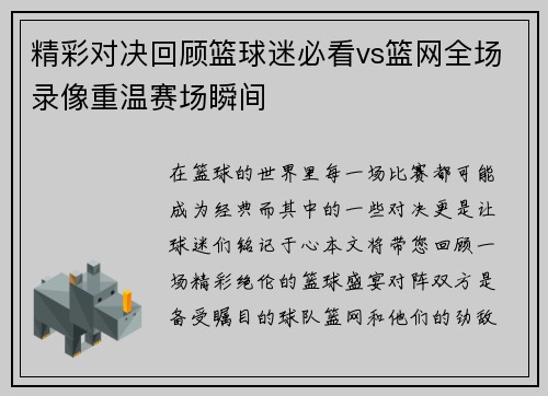 精彩对决回顾篮球迷必看vs篮网全场录像重温赛场瞬间