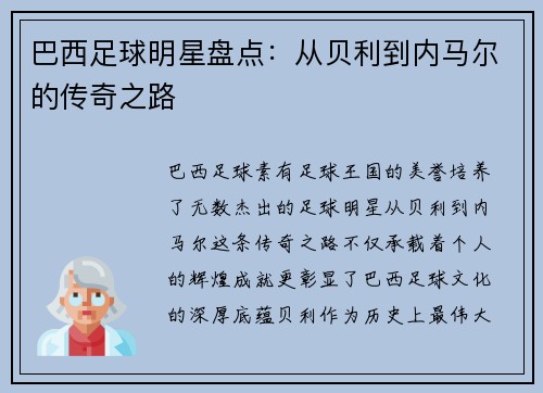 巴西足球明星盘点：从贝利到内马尔的传奇之路