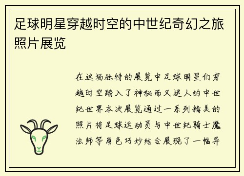 足球明星穿越时空的中世纪奇幻之旅照片展览