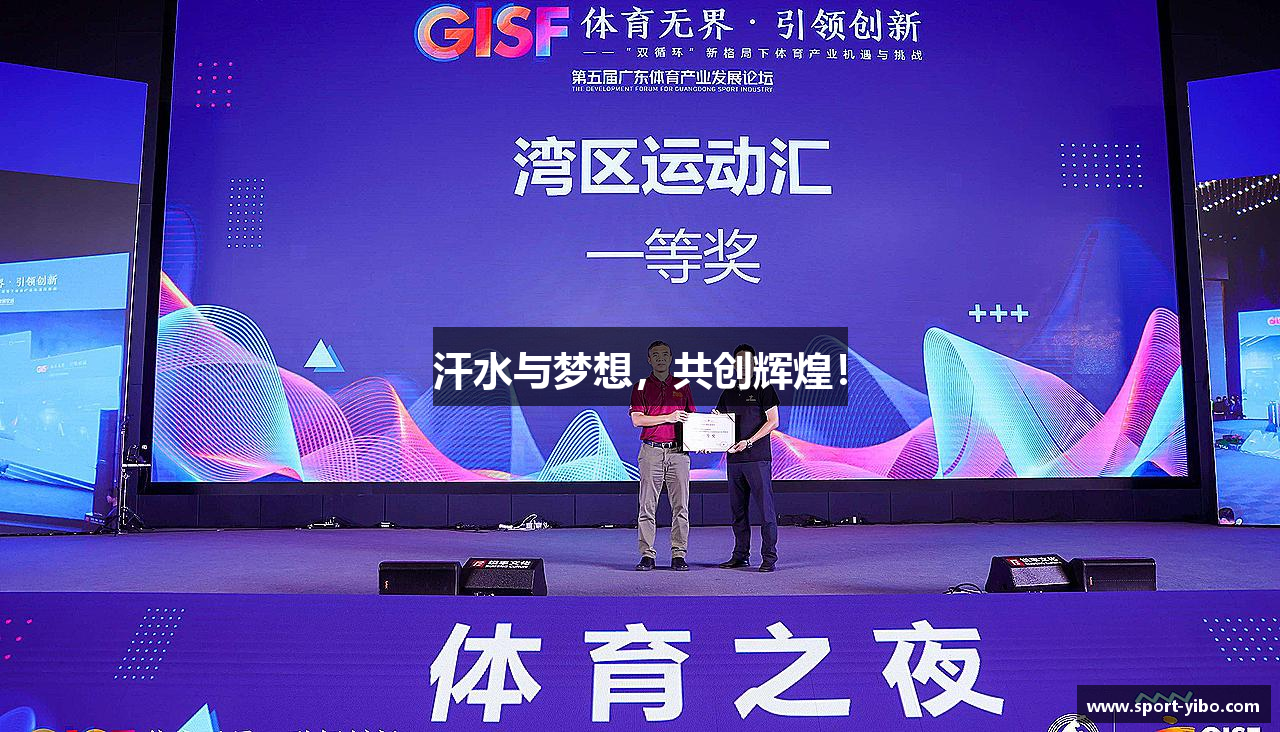 汗水与梦想，共创辉煌！